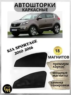 каркасные шторки АВТОШТОРКИ Kia Sportage 2010-2016