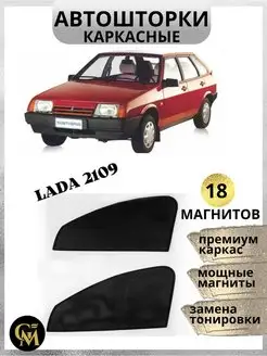 Шторки каркасные АВТОШТОРКИ для Lada 2109