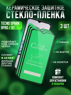 Защитное стекло-пленка Tecno Spark 9PRO, 9T керамика 3шт