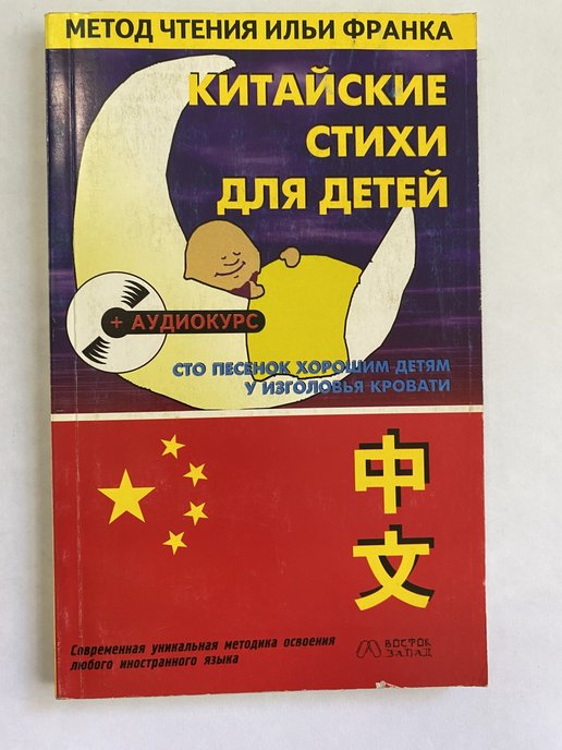 Китайские стихи. Метод Ильи Франка китайский. Китайская поэзия детская. Размышления тихой ночью. СТО китайских стихотворений. Учебное пособие. Китайские стихи для детей Ильи Франка.