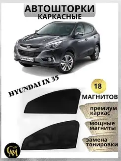 Шторки каркасные АВТОШТОРКИ для Hyundai IX 35