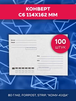 Конверт почтовый бумажный C6 114x162 мм, кому-куда, 100 штук