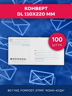 Конверт бумажный DL 110x220 мм, кому-куда, 100 штук