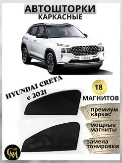 Шторки каркасные АВТОШТОРКИ для Hyundai Creta 2021-2023