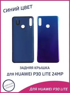 Задняя крышка для Huawei P30 Lite 24MP MAR-LX1M