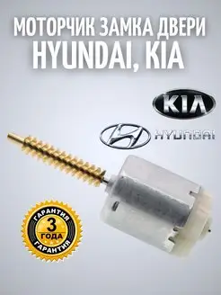 Моторчик замка двери Hyundai, Kia