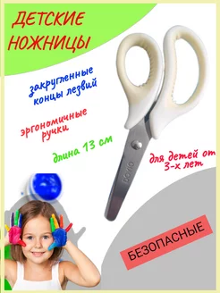 Ножницы детские безопасные