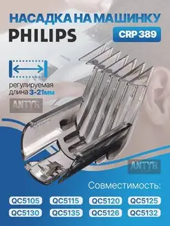 Насадка на машинку для стрижки волос Philips ( Филипс)