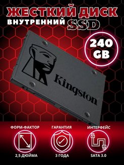 Жесткий диск внутренний SSD 240 ГБ A400 SATA-III Kingston 162093833 купить за 1 042 ₽ в интернет-магазине Wildberries
