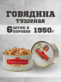 Тушенка говяжья гост консервы мясные говядина 325г 6шт