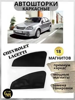 Шторки каркасные АВТОШТОРКИ для Chevrolet Lacetti