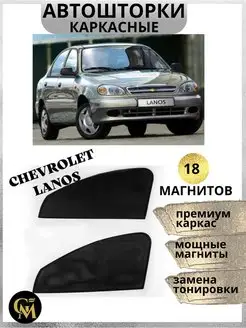 Шторки каркасные АВТОШТОРКИ для Chevrolet Lanos