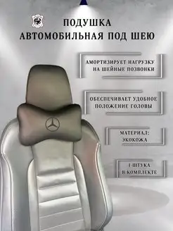 Подушка Автомобильная Mercedes-Benz