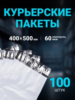 Курьерский пакет 400 х 500 мм, 100 шт