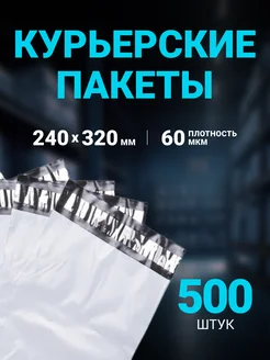 Курьерский пакет 240 х 320 мм, 500 шт