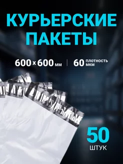 Курьерский пакет 600 х 600 мм, 50 шт