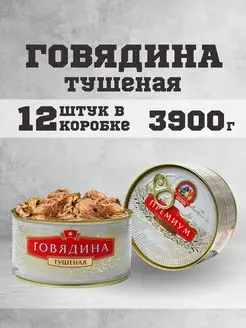 Тушенка говяжья гост консервы мясные говядина 325г 12шт