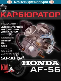 Карбюратор Honda DIO AF-56