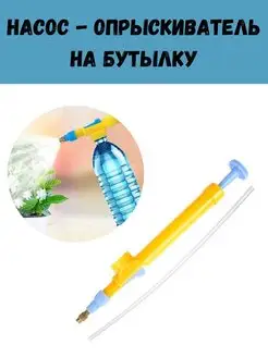 Опрыскиватель ручной на пластиковую бутылку