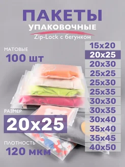 Упаковочные пакеты зип лок с бегунком матовые 20х25, 100 шт