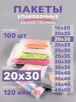 Упаковочные пакеты зип лок с бегунком матовые 20х30, 100 шт