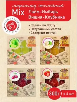 Набор мармелада желейного с разными вкусами 300г. 4 шт