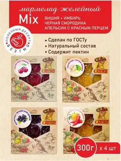 Набор мармелада желейного с разными вкусами 300г. 4 шт