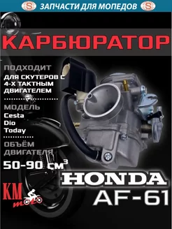 Карбюратор Honda DIO AF-61 62