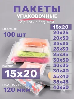 Упаковочные пакеты зип лок с бегунком матовые 15х20, 100 шт