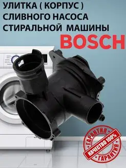 Улитка с защелкой на Bosch Siemens