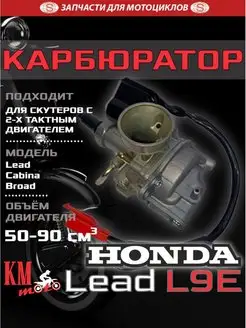 Карбюратор Honda Lead 90 L9E