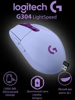 Игровая Беспроводная мышь G304 Lightspeed