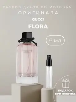 Масляные духи стойкие по мотивам Gucci Flora Gorgeous