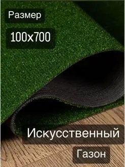 Искусственный газон трава 100х700 см