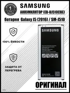 Аккумулятор для Samsung Galaxy J5 (2016) SM-J510