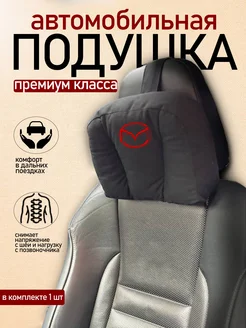 Подушка автомобильная с логотипом Mazda