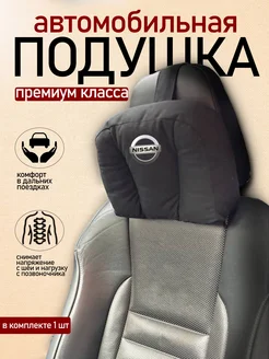 Подушка автомобильная с логотипом Nissan