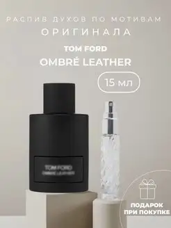 Масляные духи стойкие по мотивам Tom Ford Ombre Leather