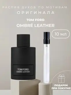 Масляные духи стойкие по мотивам Tom Ford Ombre Leather