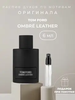 Масляные духи стойкие по мотивам Tom Ford Ombre Leather