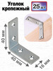 Уголок крепежный металлический мебельный, 40х40, 25 шт бренд Бытодел продавец Продавец № 458325