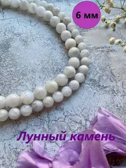 Бусины из Лунного камня 6 мм