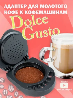 капсула для кофемашины Dolce gusto адаптер Дольче густо