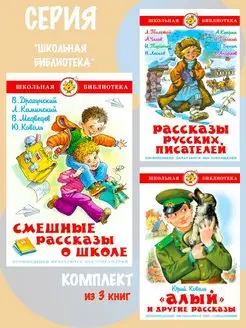 Смешные рассказы о школе + Алый + Рассказы русских писателей