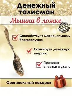 Ложка загребушка или кошельковая мышь