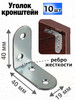 Уголок крепежный кронштейн металлический мебельный 40х40 10 бренд Бытодел продавец Продавец № 458325