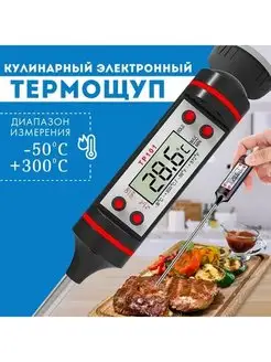 Кулинарный термометр кухонный с щупом