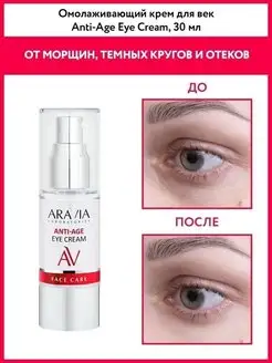 Омолаживающий крем для векAnti-Age Eye Cream, 30мл