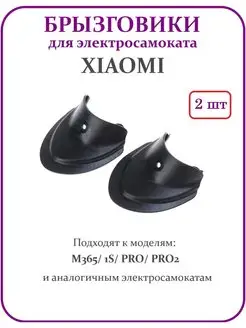 Брызговики для электросамоката Xiao Pro