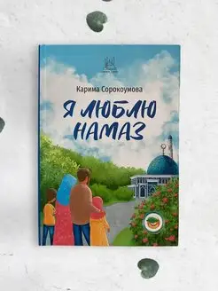 Книга "Я люблю намаз" исламские книги для детей